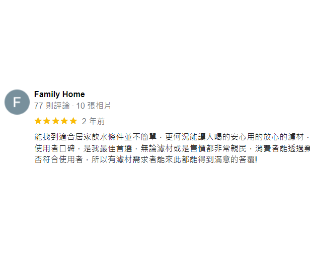 Google 好評（Family Home）