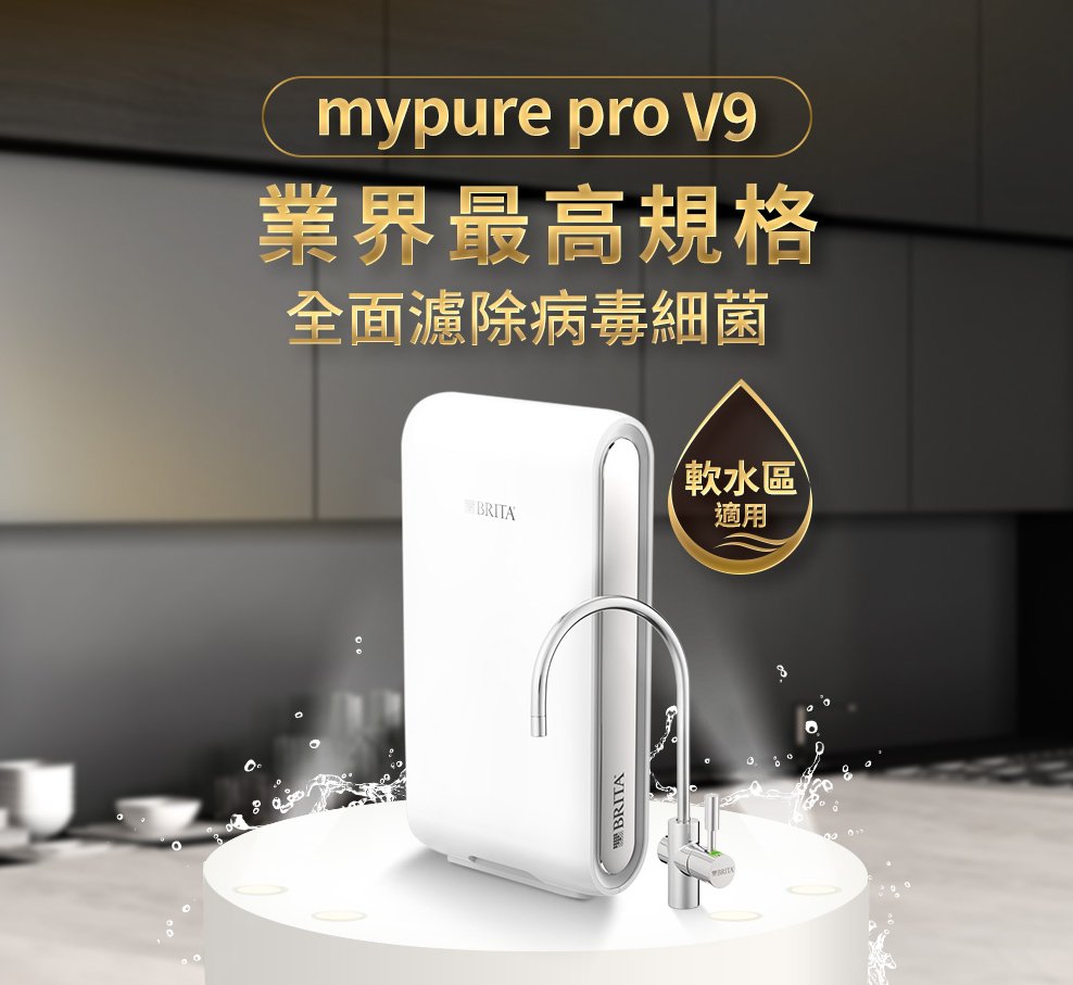 BRITA mypure pro V9超微濾專業級三階段過濾系統