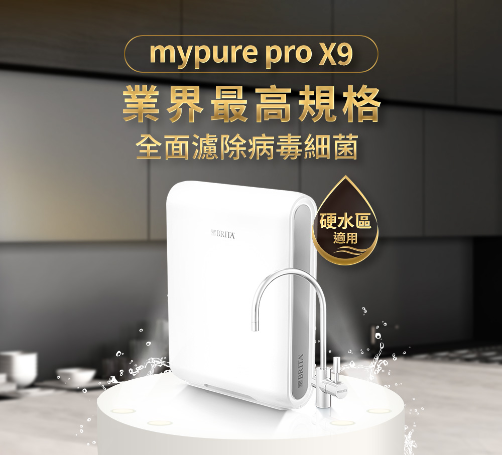mpure pro X9超微濾專業四階段過濾系統