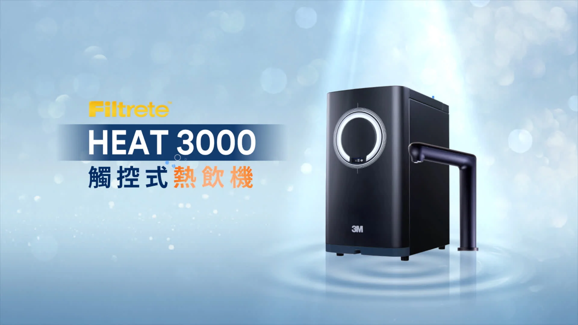 3M淨水器｜HEAT3000變頻觸控熱飲機+S01H+SQC樹脂系統