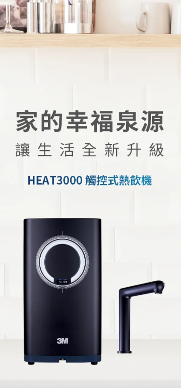 3M淨水器｜HEAT3000變頻觸控熱飲機+S01H+SQC樹脂系統