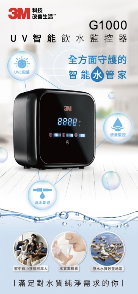 3M淨水器｜G1000 UV智能飲水監控器
